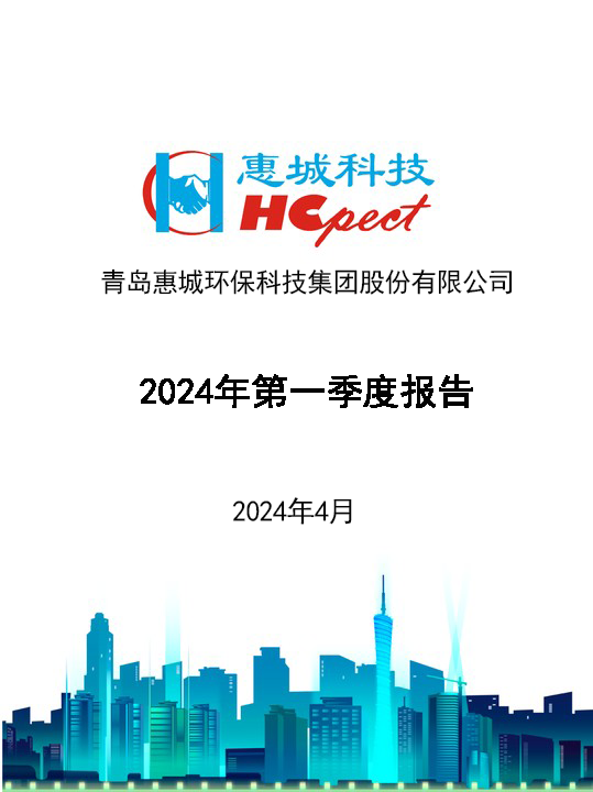 惠城環保：2024年一季度報告