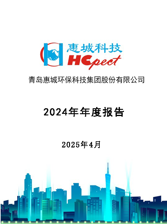 惠城環保：2024年年度報告