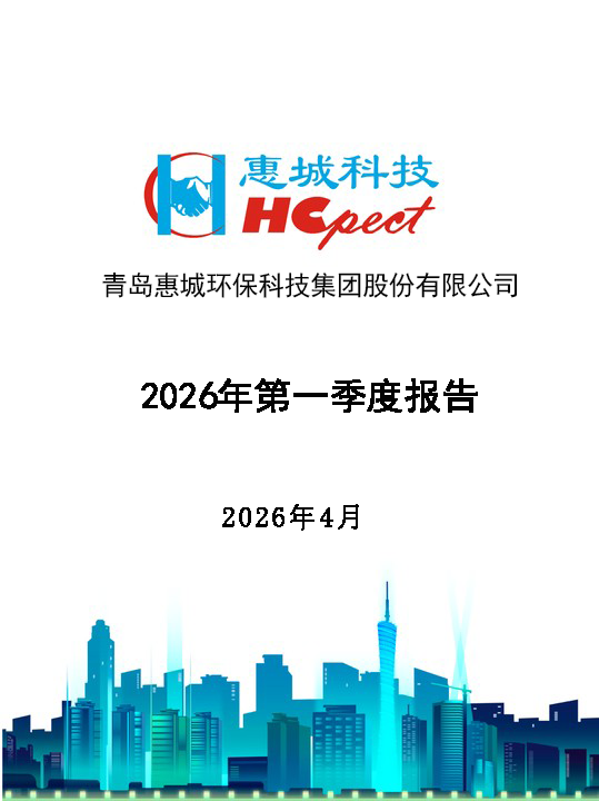 惠城環保：2026年第一季度報告